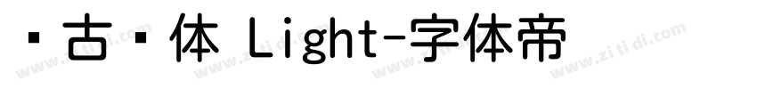 尙古圆体 Light字体转换